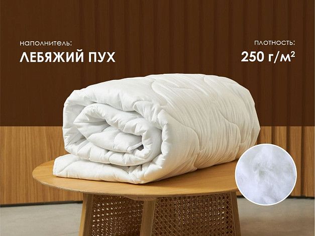 Одеяло Димакс Лебяжий пух, всесезонное | Интернет-магазин Гипермаркет-матрасов.рф